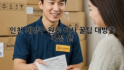 인천 계양구 원룸 이사, 꿀팁 대방출! 걱정 끝!