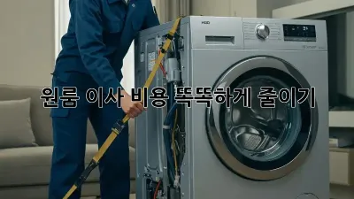 원룸 이사, 비용 똑똑하게 줄이기!