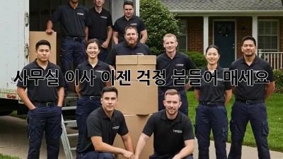 사무실 이사, 이젠 걱정 붙들어 매세요!