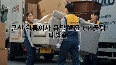 군산 원룸이사 용달 효율 UP! 꿀팁 대방출🍯