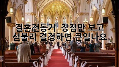 결혼전동거? 🤔 장점만 보고 섣불리 결정하면 큰일나요! 🚨