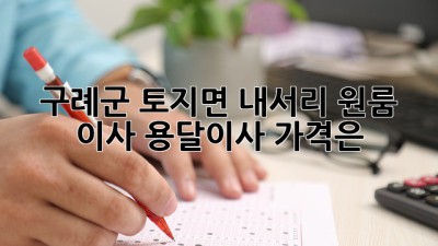구례군 토지면 내서리 원룸 이사, 용달이사 가격은?