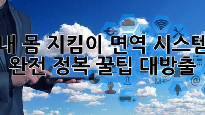 내 몸 지킴이🛡️ 면역 시스템 완전 정복! 꿀팁 대방출🍯